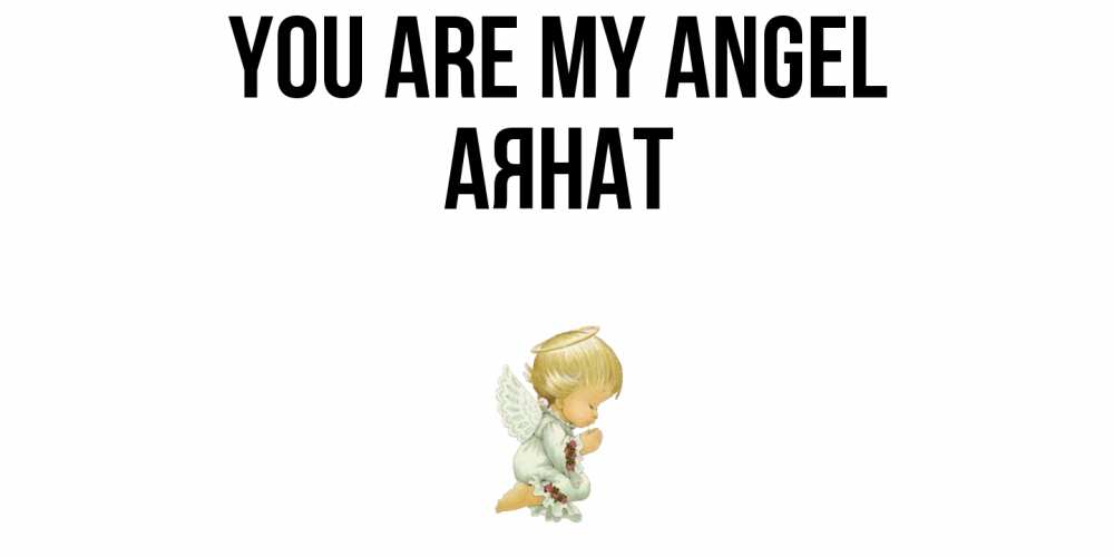 Greetings card с именем, АЯНАТ You are my angel ангел Greetings with text for free download 
