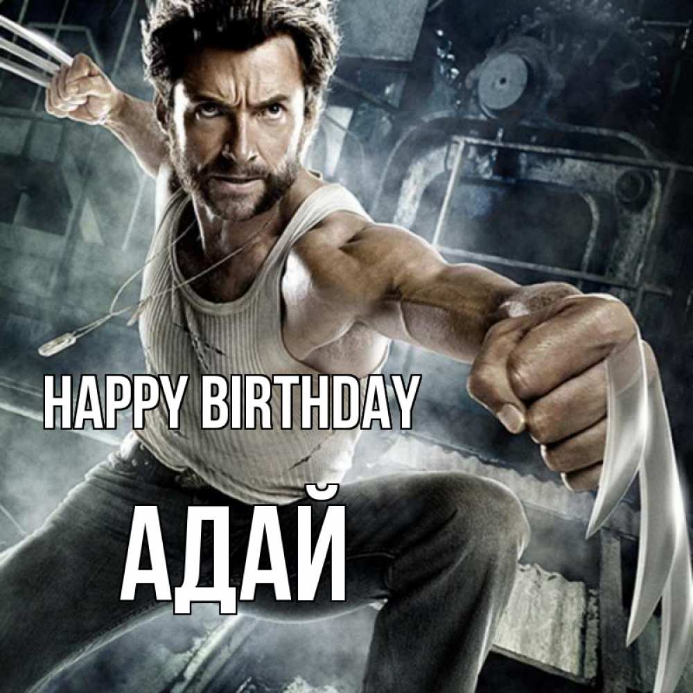 Greetings card с именем, Адай Happy Birthday супергерой в ярости Greetings with text for free download 