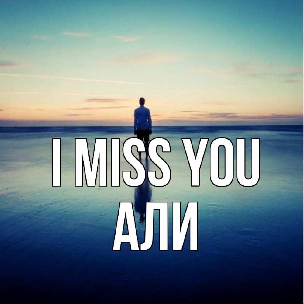 Greetings card с именем, Али I miss you зима Greetings with text for free download 