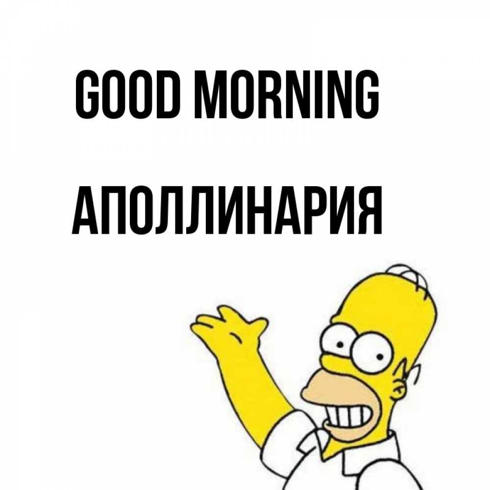 Greetings card с именем, Аполлинария Good morning открытки с пожеланиями Greetings with text for free download 