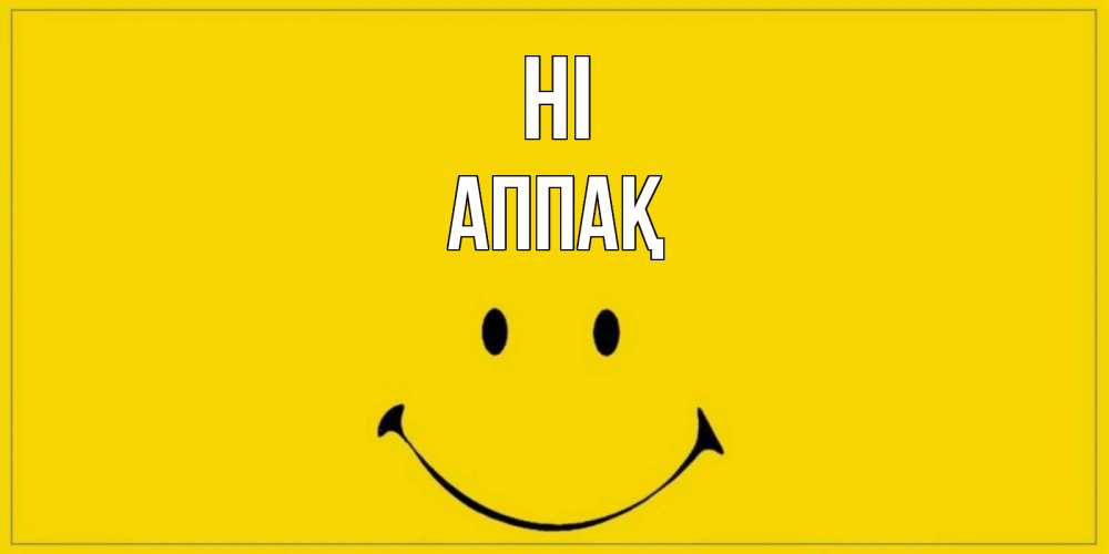 Greetings card с именем, Аппақ Hi смайл Greetings with text for free download 
