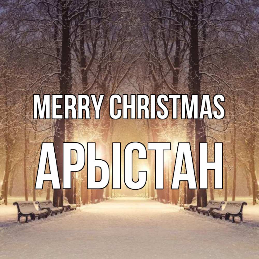 Greetings card с именем, Арыстан Merry Christmas зима, парк, фонарь, лес Greetings with text for free download 