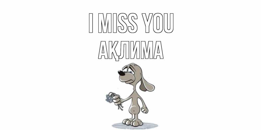 Greetings card с именем, АҚЛИМА I miss you я по тебе скучаю с песиком Greetings with text for free download 