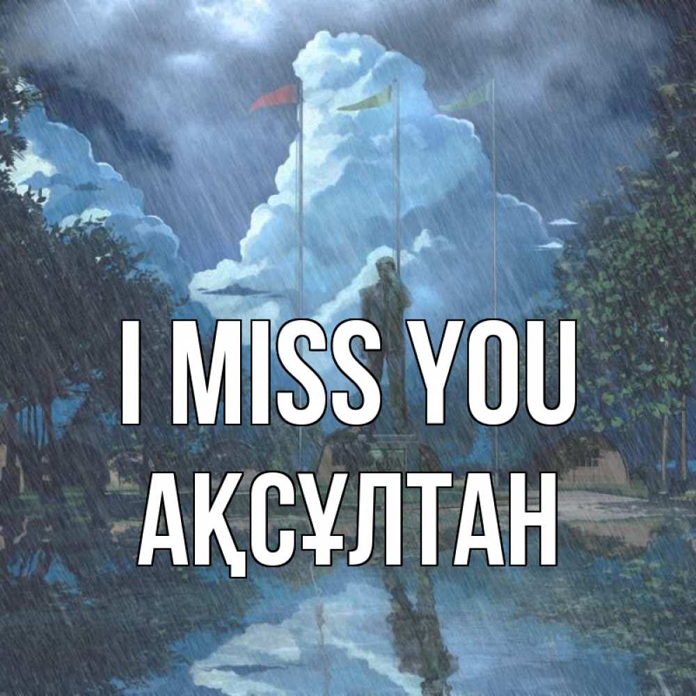 Greetings card с именем, Ақсұлтан I miss you печалька Greetings with text for free download 