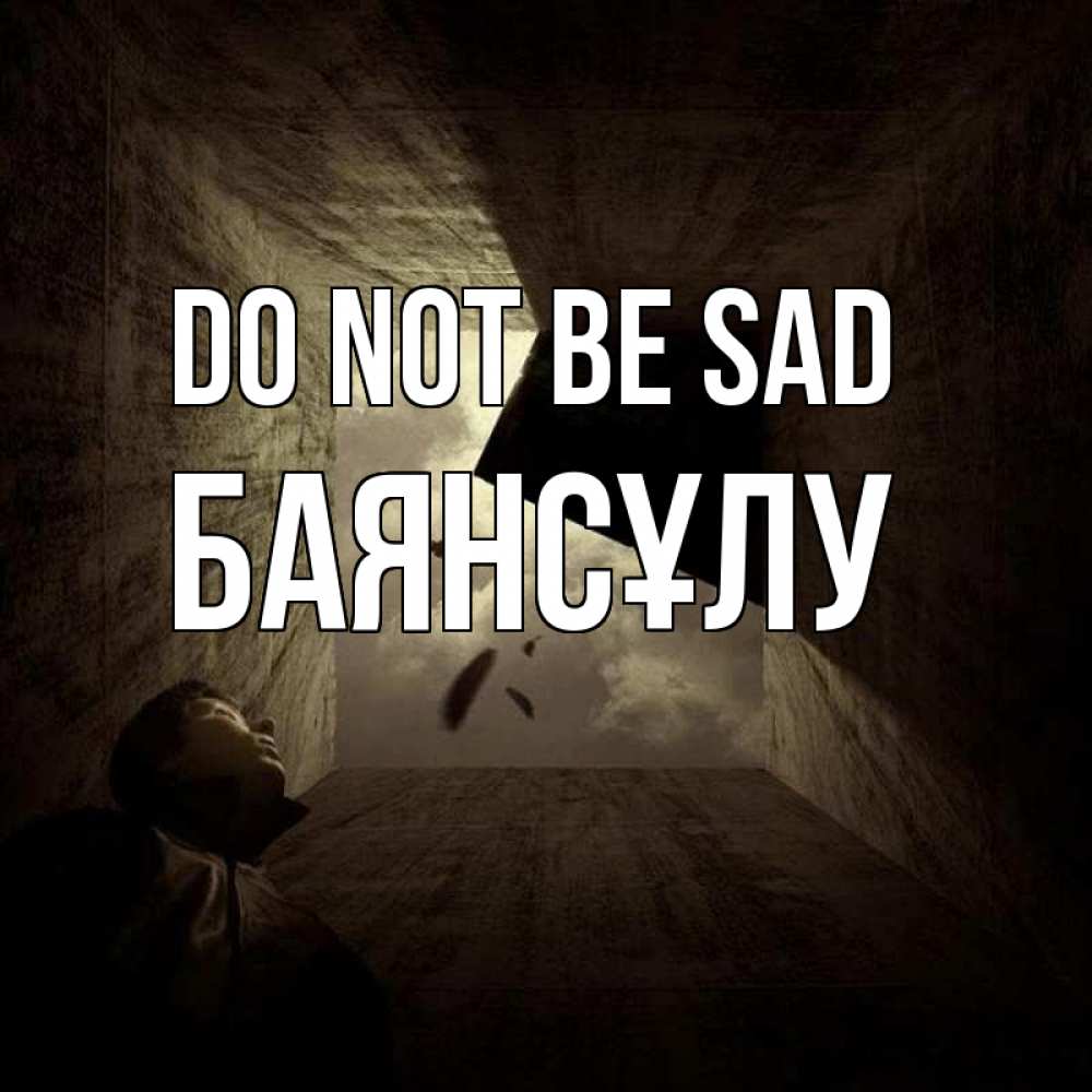 Greetings card с именем, БАЯНСҰЛУ Do not be sad жуть Greetings with text for free download 