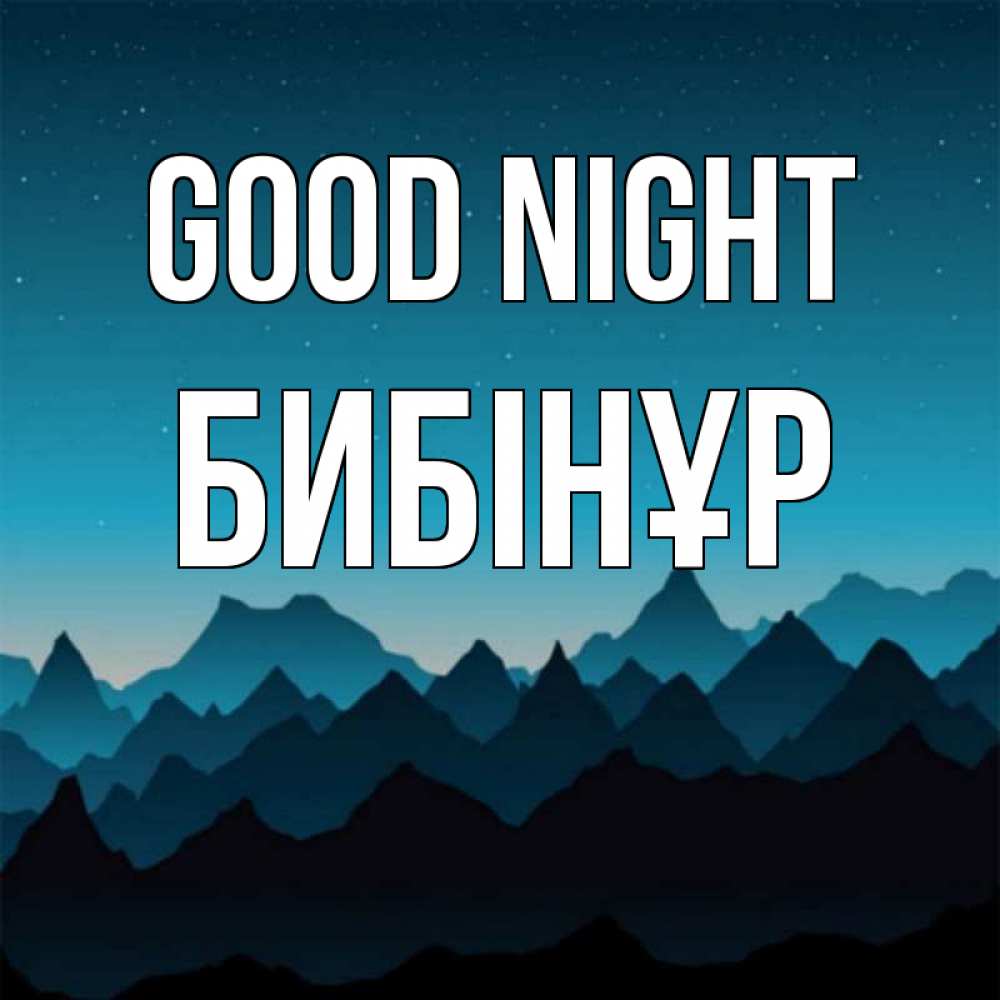 Greetings card с именем, БИБІНҰР Good night сладких снов звездное небо Greetings with text for free download 
