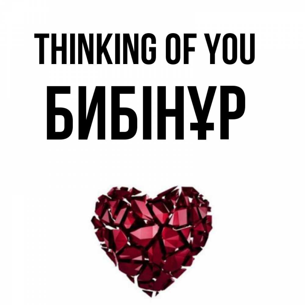 Greetings card с именем, БИБІНҰР Thinking of you рубиновое 1 Greetings with text for free download 