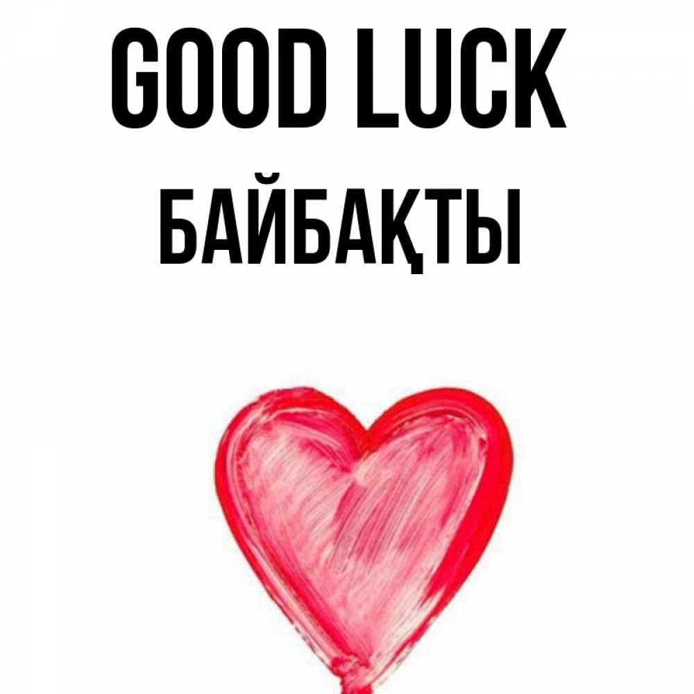 Greetings card с именем, Байбақты Good luck рисунок маркером Greetings with text for free download 