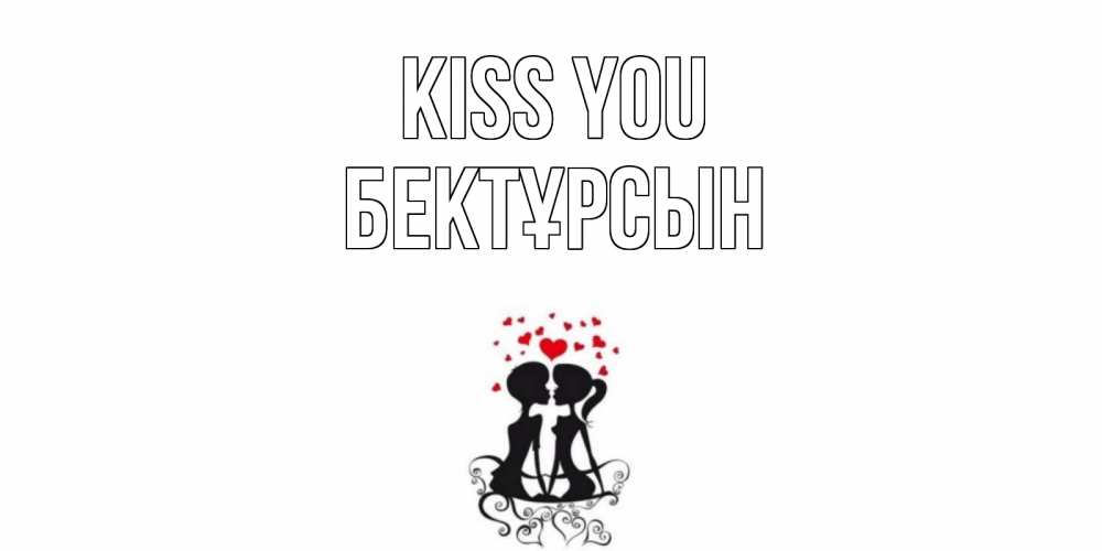 Greetings card с именем, Бектұрсын Kiss you силует, поцелуй Greetings with text for free download 