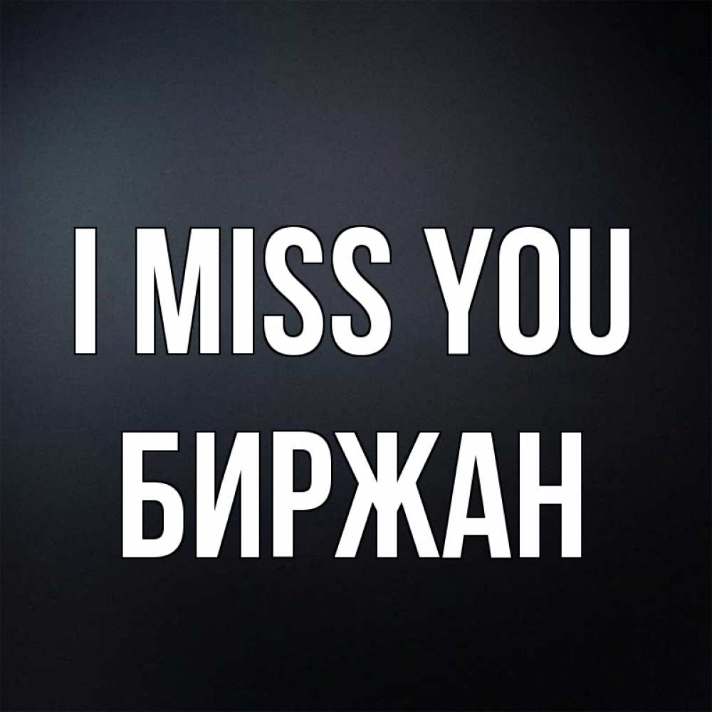 Greetings card с именем, Биржан I miss you с подписью Greetings with text for free download 