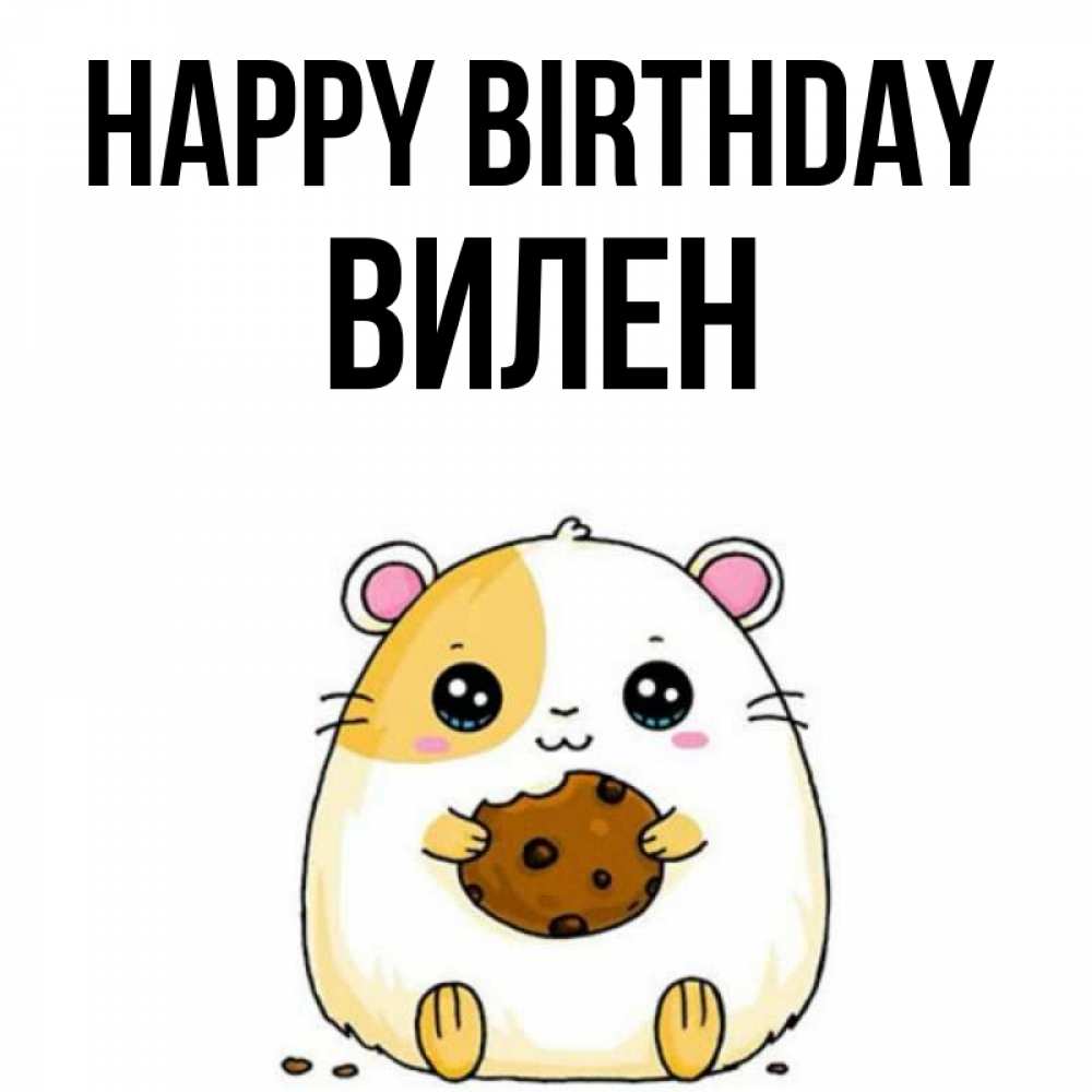 Greetings card с именем, Вилен Happy Birthday с днюхой Greetings with text for free download 