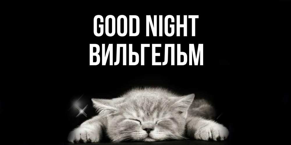 Greetings card с именем, Вильгельм Good night спящий котик Greetings with text for free download 