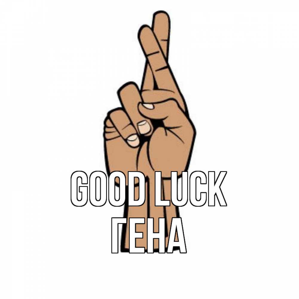Greetings card с именем, Гена Good luck все будет хорошо Greetings with text for free download 