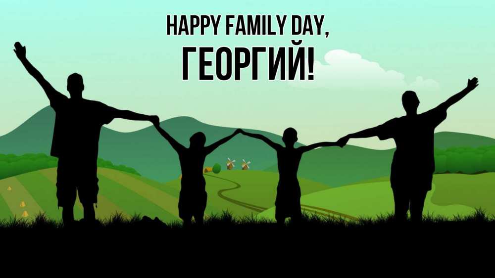 Greetings card с именем, Георгий happy family day с днем семьи Greetings with text for free download 
