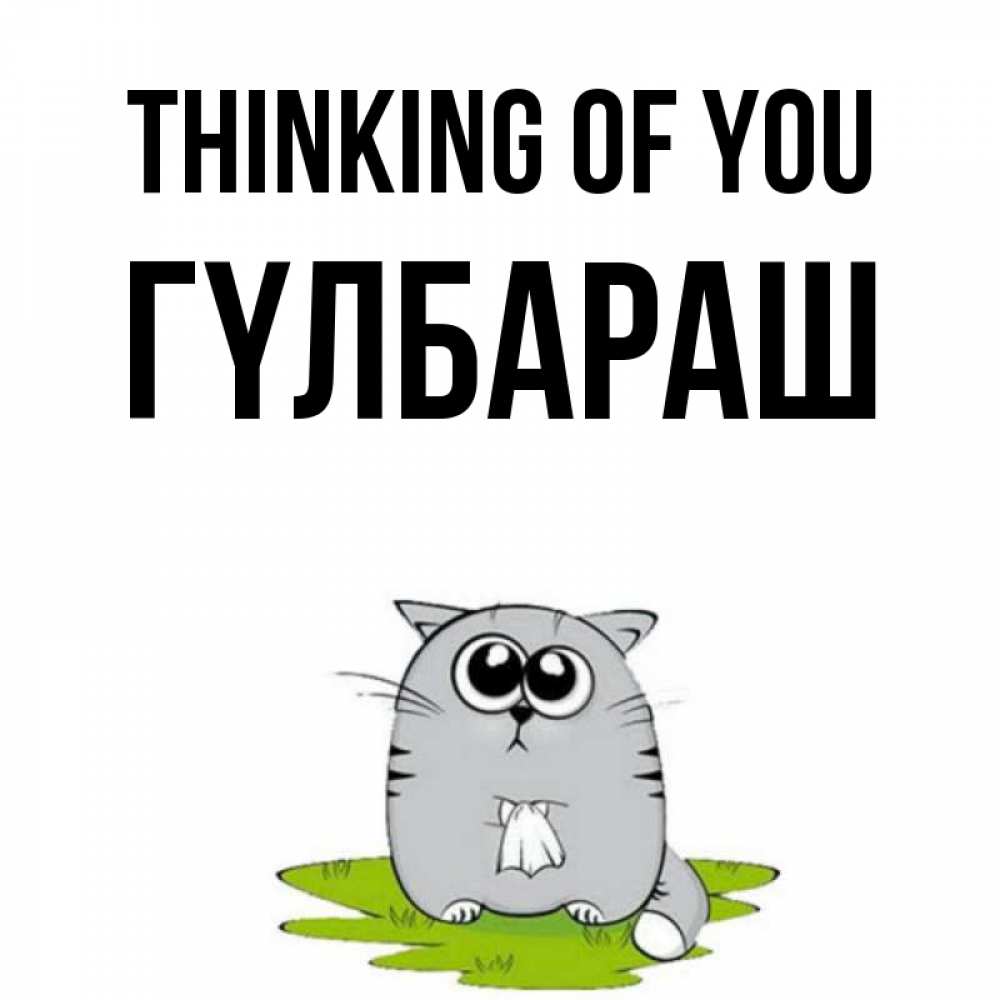 Greetings card с именем, ГҮЛБАРАШ Thinking of you тоска с платочком Greetings with text for free download 