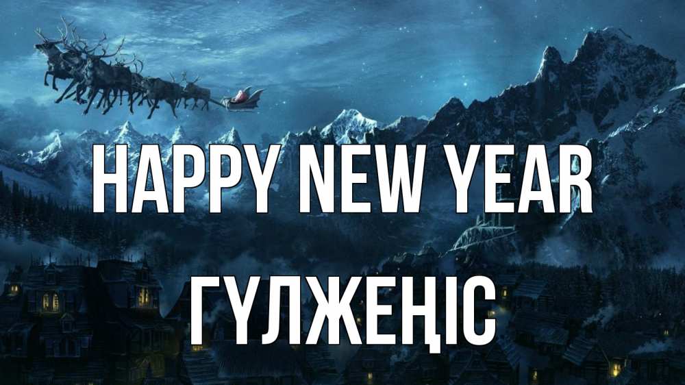 Greetings card с именем, ГҮЛЖЕҢІС Happy New Year дед мороз олени Greetings with text for free download 
