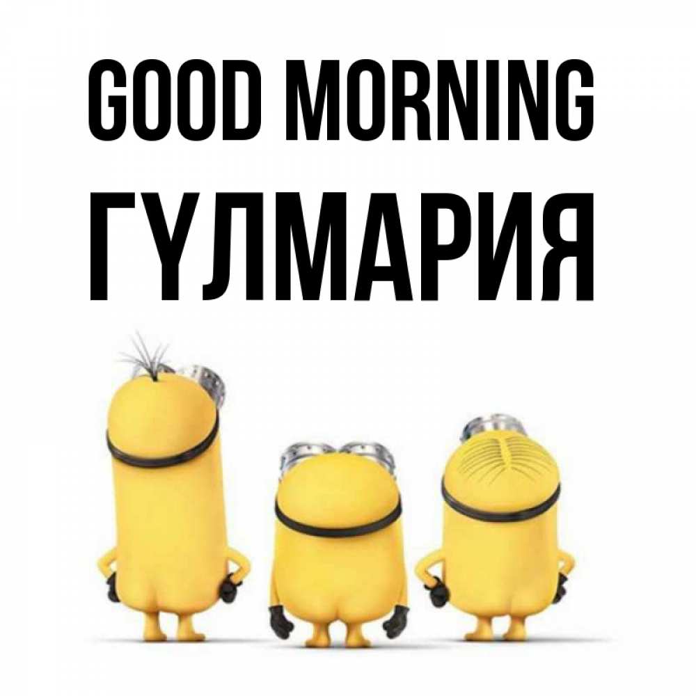 Greetings card с именем, ГҮЛМАРИЯ Good morning подписать открытку онлайн бесплатно Greetings with text for free download 