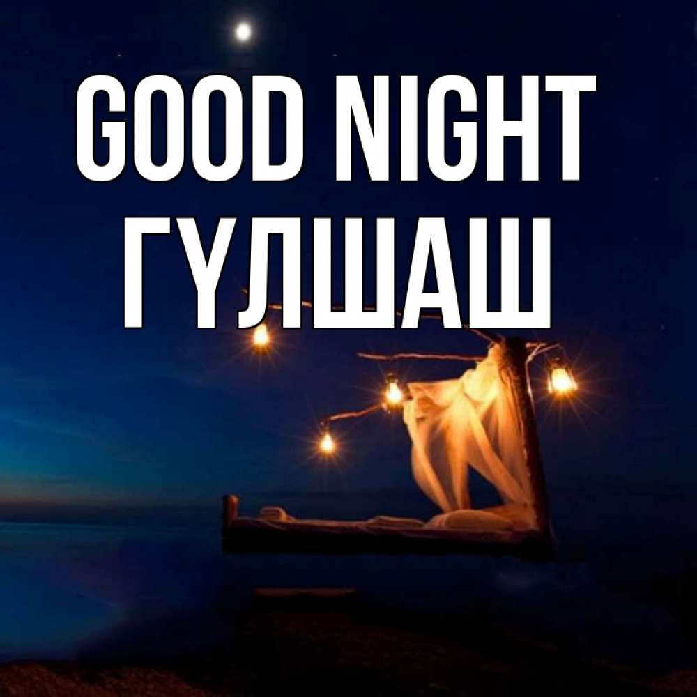 Greetings card с именем, ГҮЛШАШ Good night милый мой Greetings with text for free download 