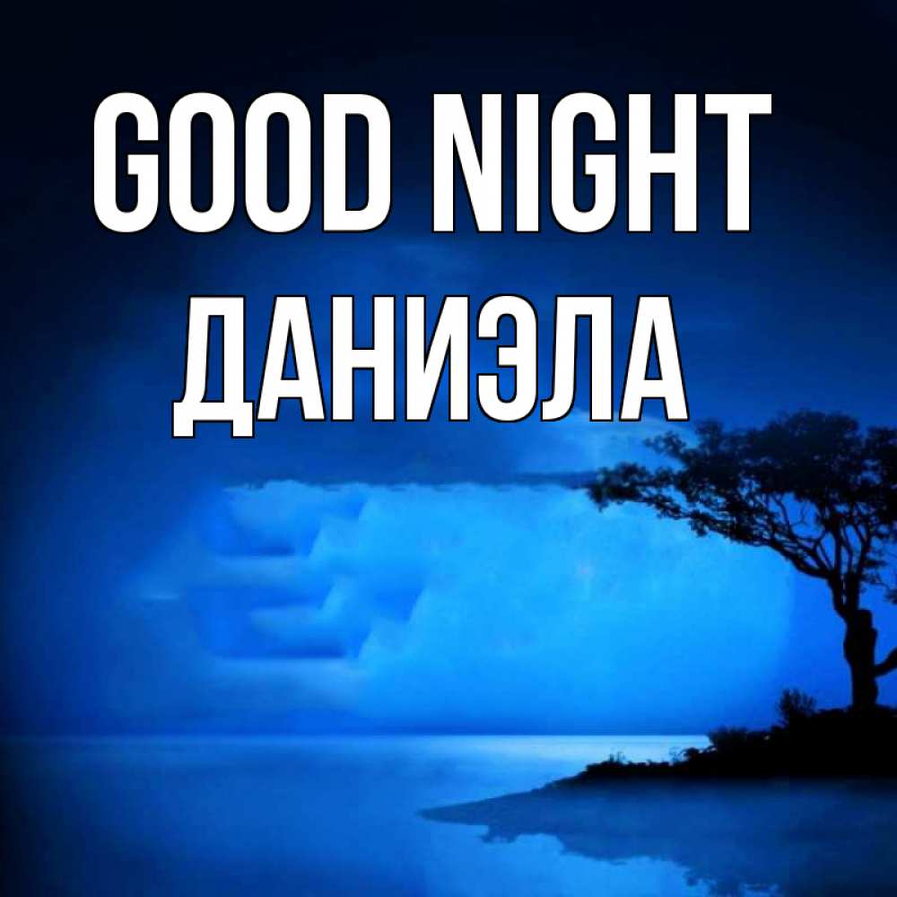 Greetings card с именем, Даниэла Good night ночное побережье Greetings with text for free download 