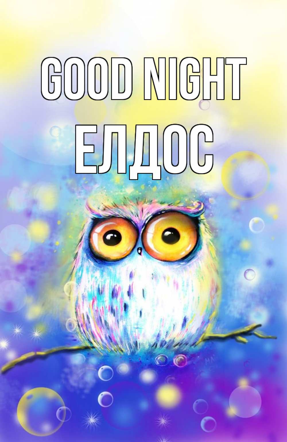 Greetings card с именем, Елдос Good night большие глаза Greetings with text for free download 