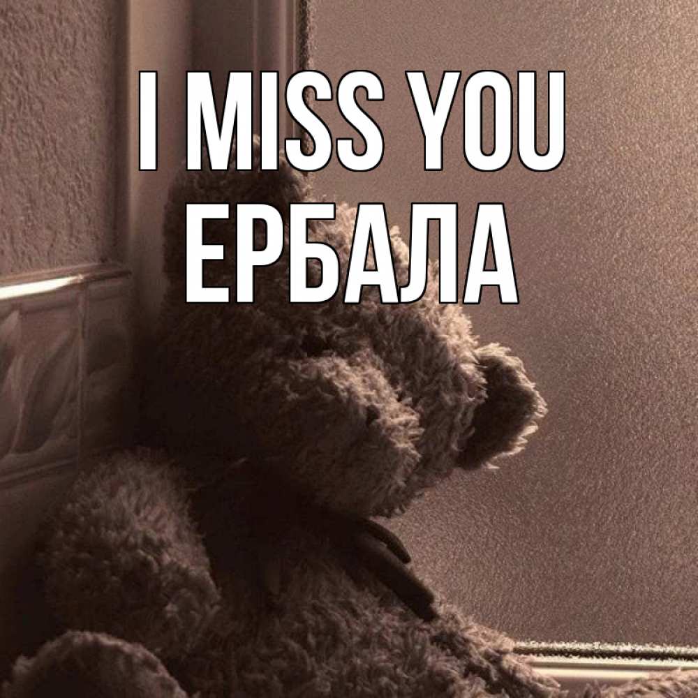 Greetings card с именем, Ербала I miss you скучаем тут Greetings with text for free download 