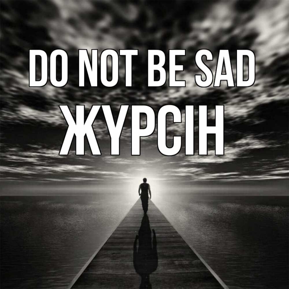 Greetings card с именем, Жүрсін Do not be sad человек Greetings with text for free download 