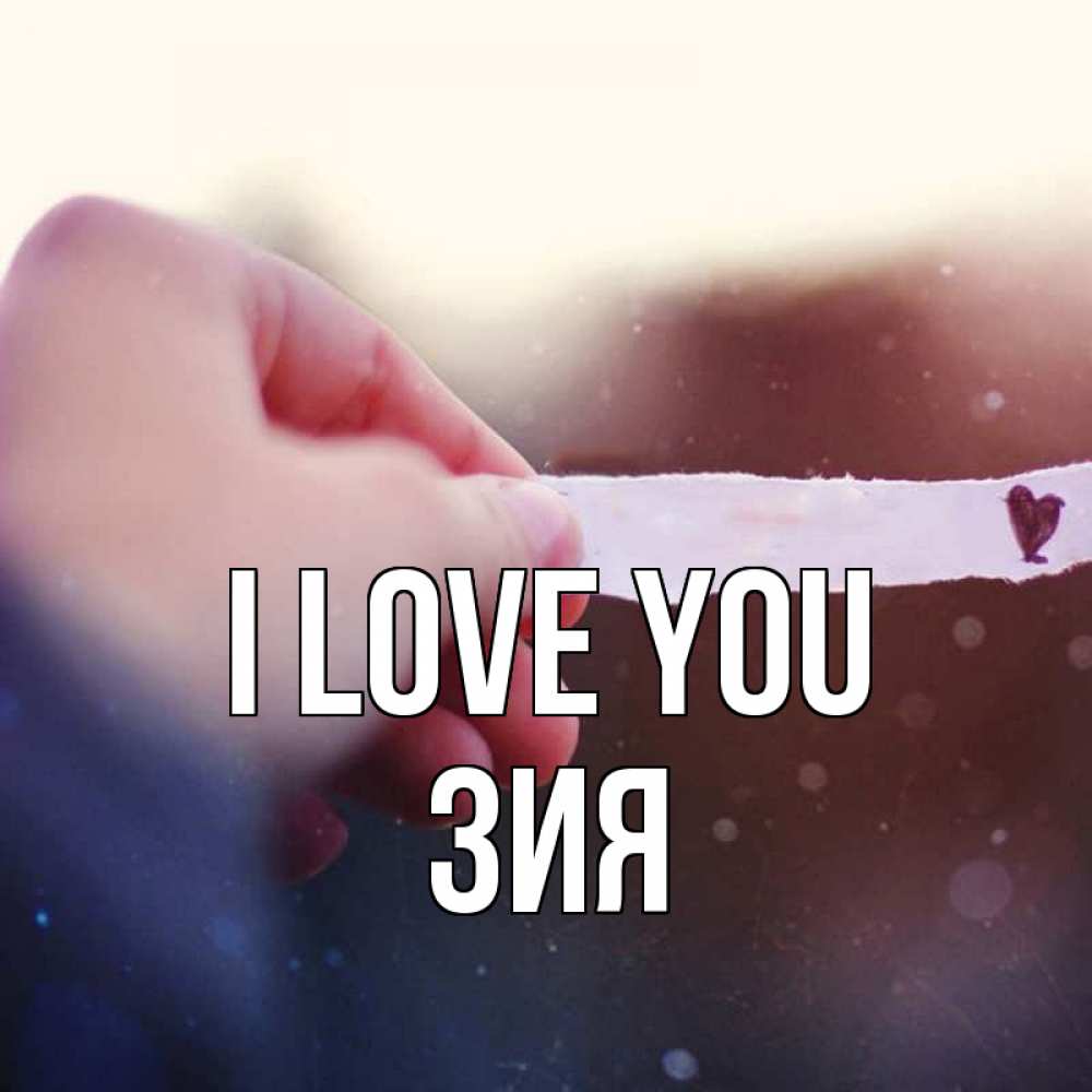 Greetings card с именем, ЗИЯ I love you для тебя Greetings with text for free download 