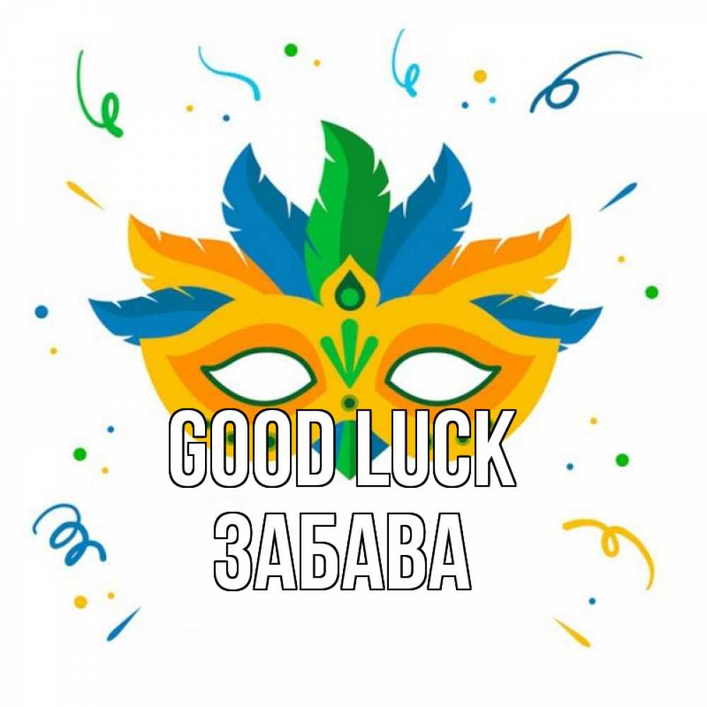 Greetings card с именем, Забава Good luck конфети Greetings with text for free download 