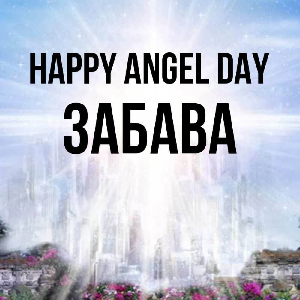 Greetings card с именем, Забава happy angel day небесный свет Greetings with text for free download 