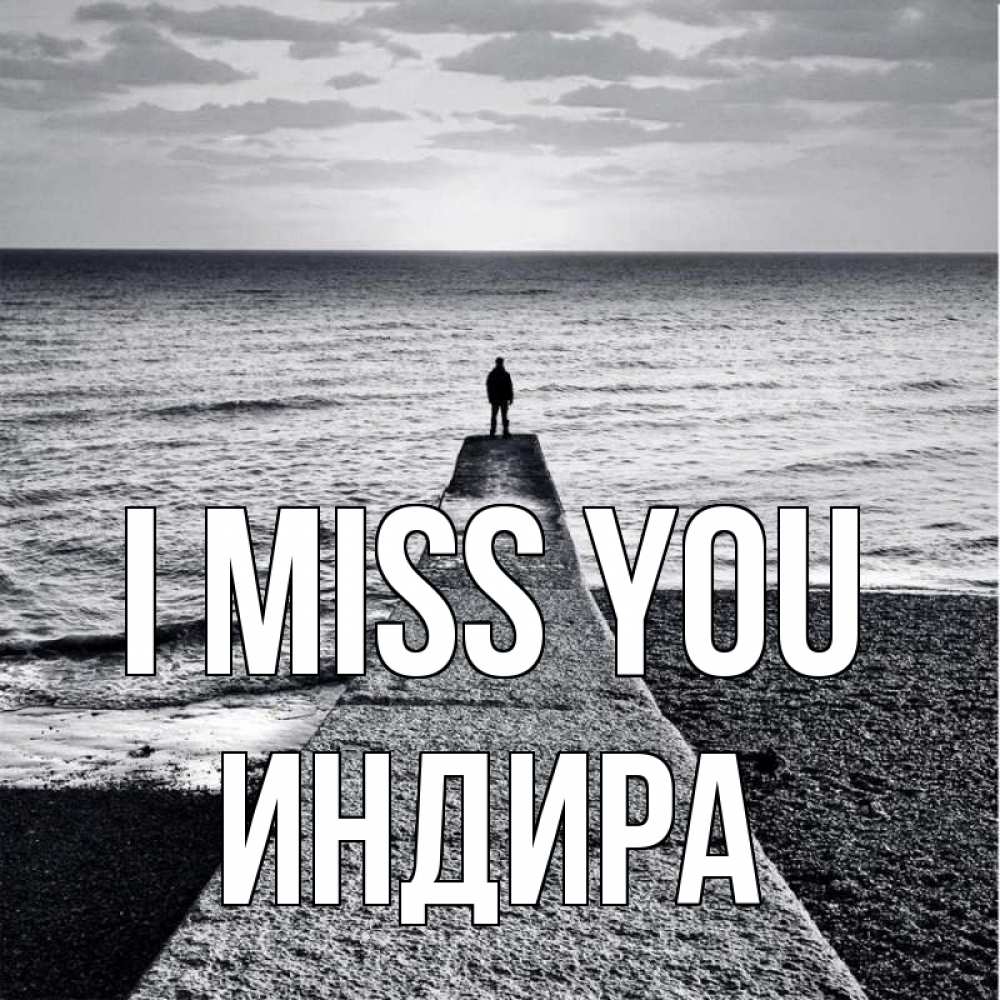 Greetings card с именем, ИНДИРА I miss you скучашки Greetings with text for free download 