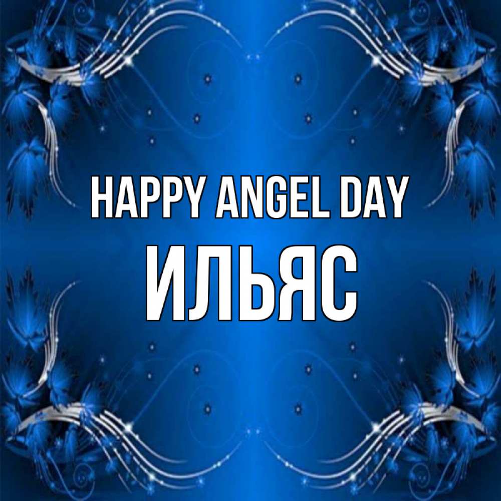 Greetings card с именем, Ильяс happy angel day красивая рамочка с узорами Greetings with text for free download 