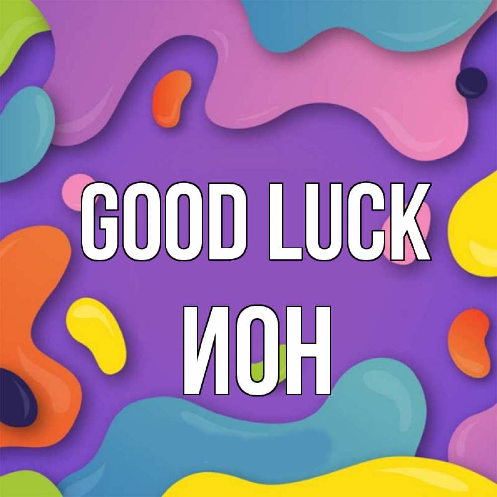 Greetings card с именем, Ион Good luck абстрактное что то Greetings with text for free download 