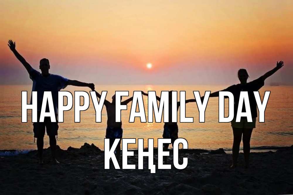 Greetings card с именем, Кеңес happy family day мама, папа, дети, дочка,сын, море, пляж, закат Greetings with text for free download 