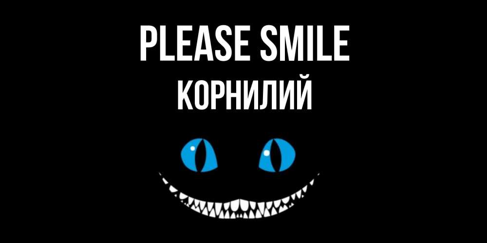 Greetings card с именем, Корнилий Please smile кот улыбается Greetings with text for free download 