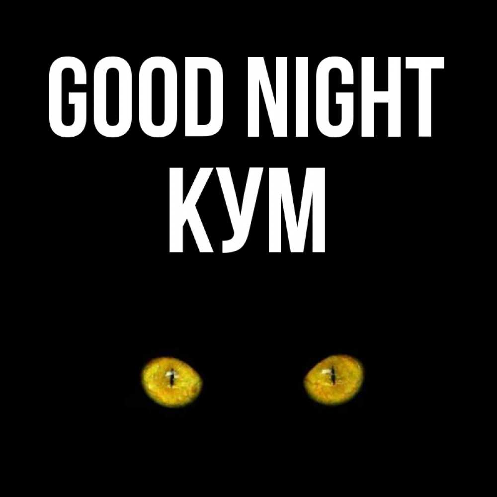 Greetings card с именем, Кум Good night сладких снов бесстрашный мой дружочек Greetings with text for free download 