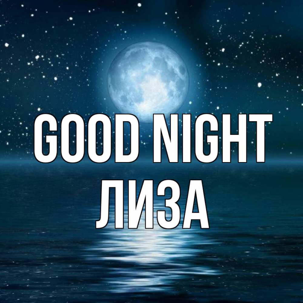 Greetings card с именем, Лиза Good night звезды Greetings with text for free download 