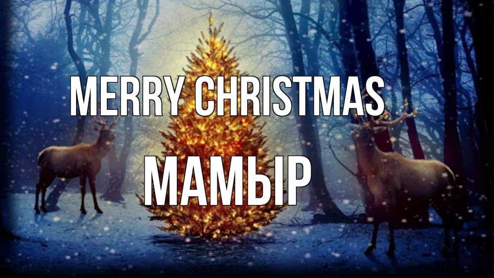 Greetings card с именем, МАМЫР Merry Christmas олени, новогодняя елка Greetings with text for free download 