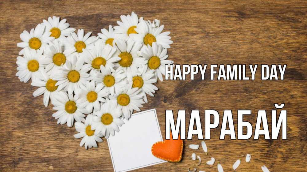 Greetings card с именем, МАРАБАЙ happy family day с днем семьи Greetings with text for free download 