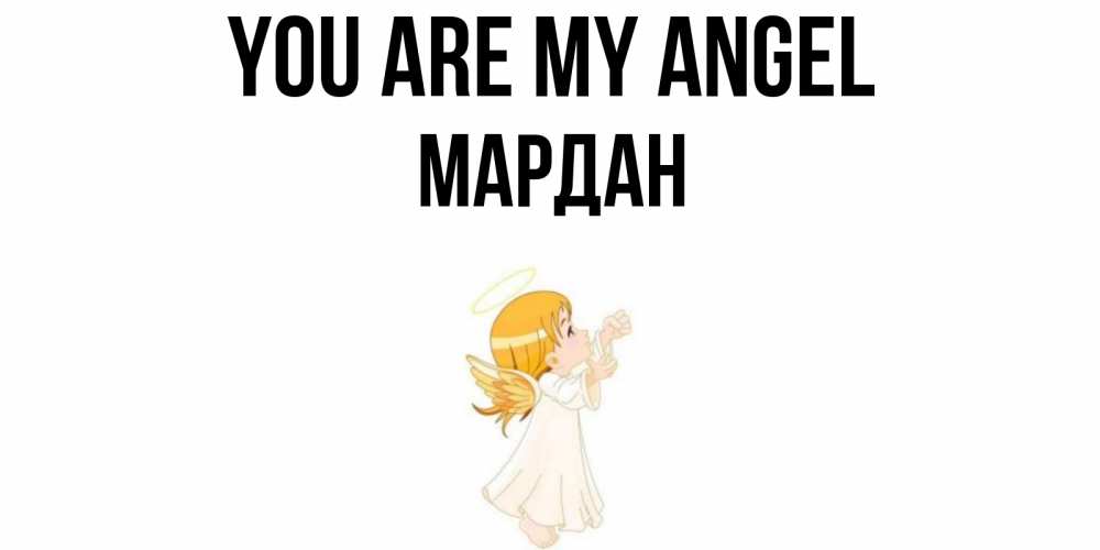 Greetings card с именем, МАРДАН You are my angel ангел, девочка Greetings with text for free download 