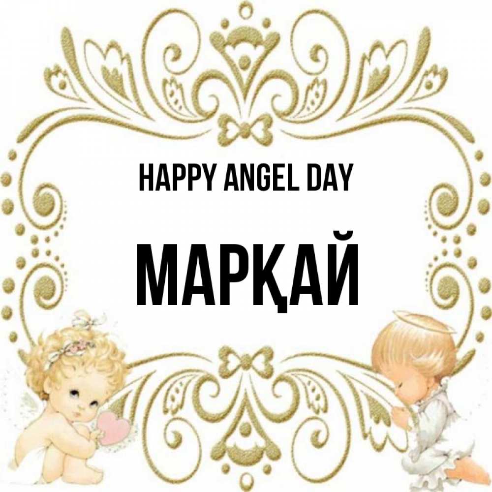 Greetings card с именем, МАРҚАЙ happy angel day с именинами поздравляют два красивых ангела. Один с сердечком другой молится Greetings with text for free download 