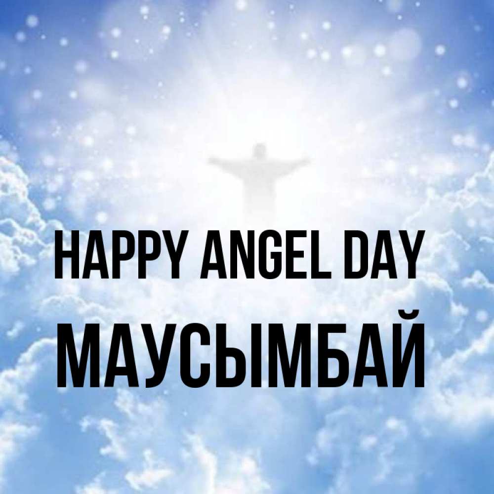Greetings card с именем, МАУСЫМБАЙ happy angel day ангел на облаках в свете солнца Greetings with text for free download 
