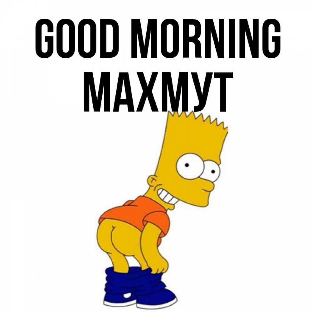 Greetings card с именем, МАХМУТ Good morning Открытки с Симпсонами Greetings with text for free download 