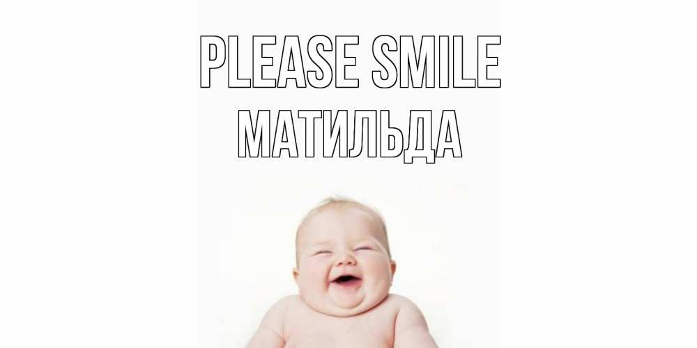 Greetings card с именем, Матильда Please smile ребенок Greetings with text for free download 