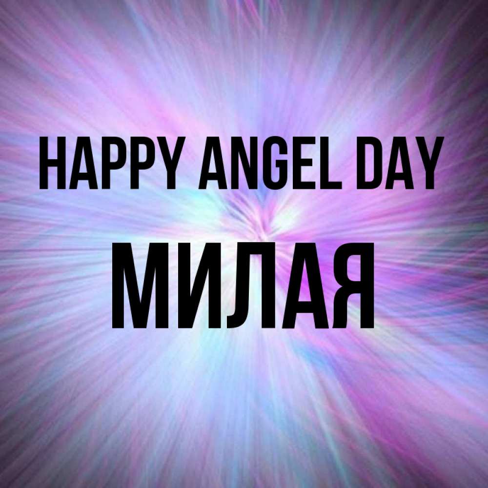 Greetings card с именем, Милая happy angel day ангельский свет Greetings with text for free download 