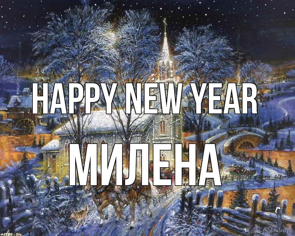 Greetings card с именем, Милена Happy New Year упряжка лошадей, лошади, новый год Greetings with text for free download 