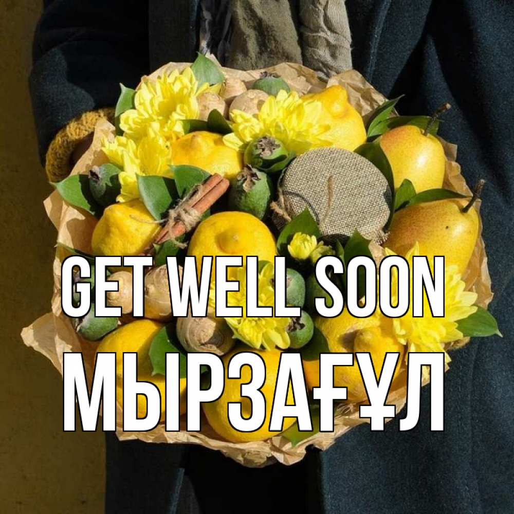 Greetings card с именем, Мырзағұл Get well soon букет витаминов Greetings with text for free download 