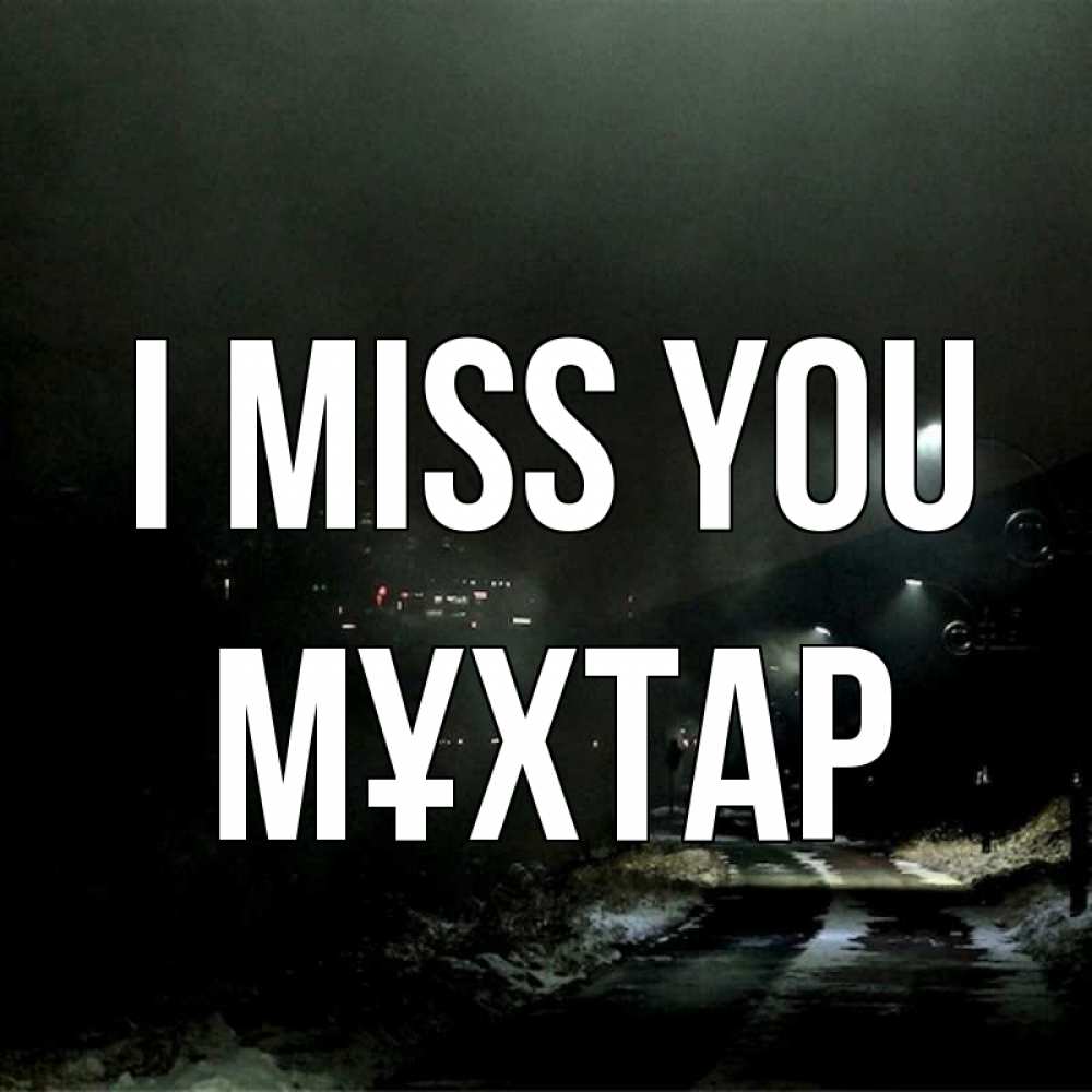 Greetings card с именем, МҰХТАР I miss you окраина города Greetings with text for free download 
