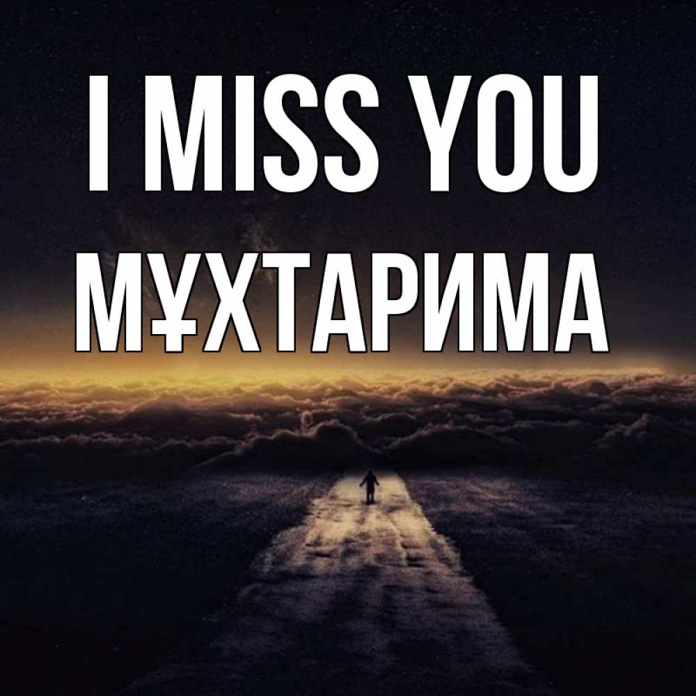 Greetings card с именем, МҰХТАРИМА I miss you идем Greetings with text for free download 