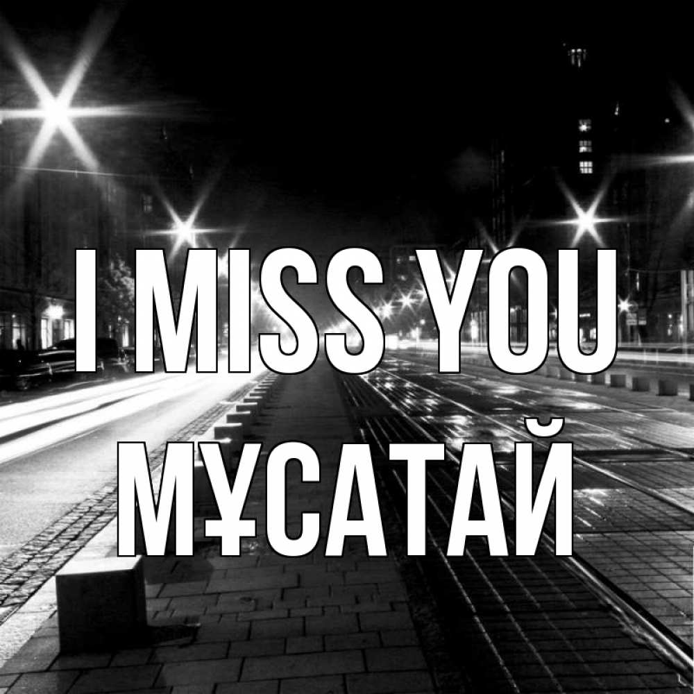 Greetings card с именем, Мұсатай I miss you проспект Greetings with text for free download 