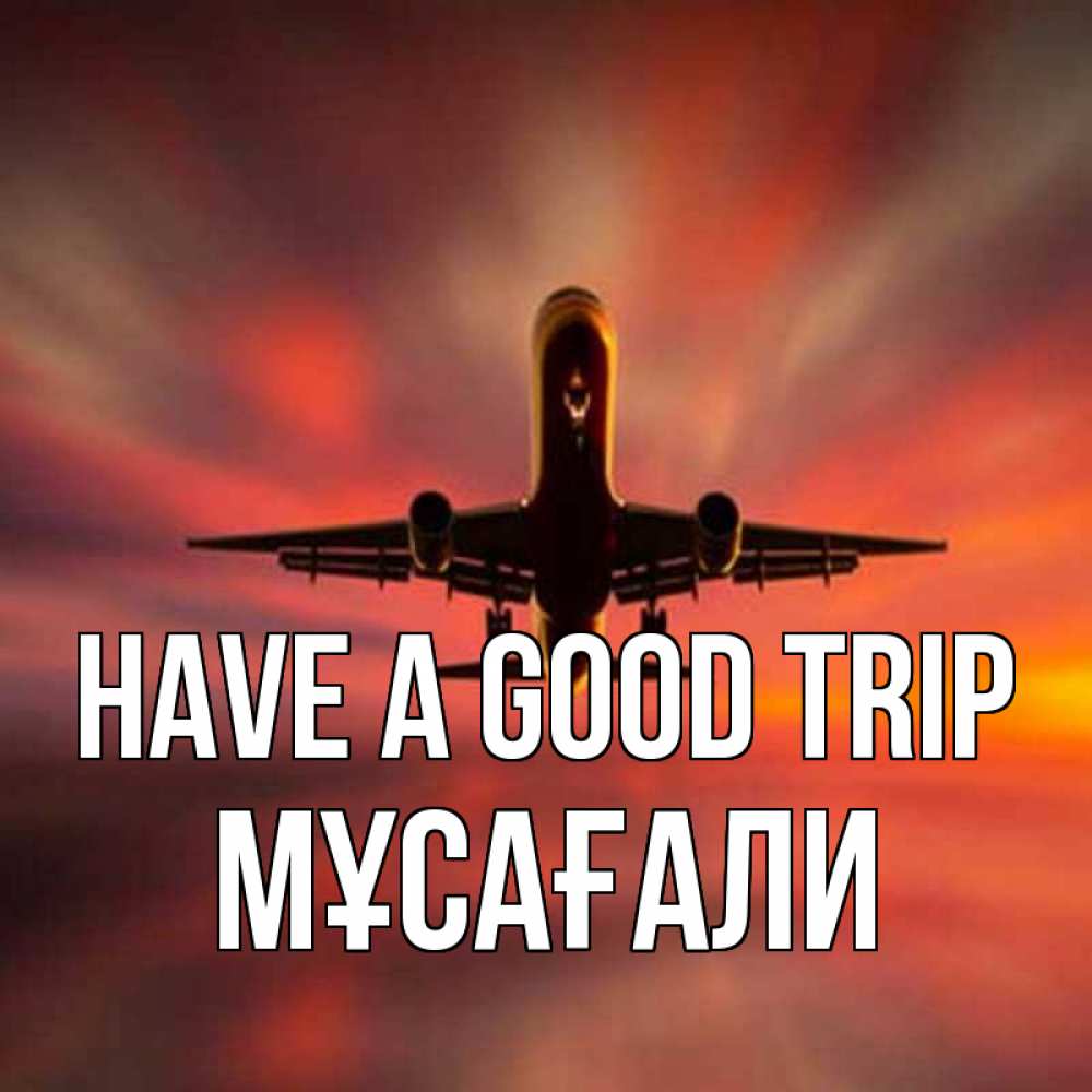 Greetings card с именем, Мұсағали Have a good trip самолет набирает высоту Greetings with text for free download 